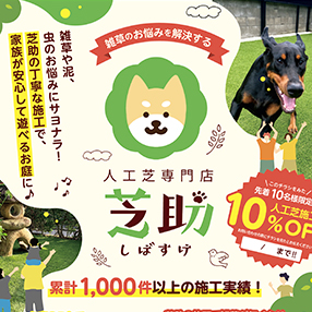 芝助 / A4チラシ